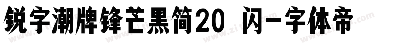 锐字潮牌锋芒黑简20 闪字体转换